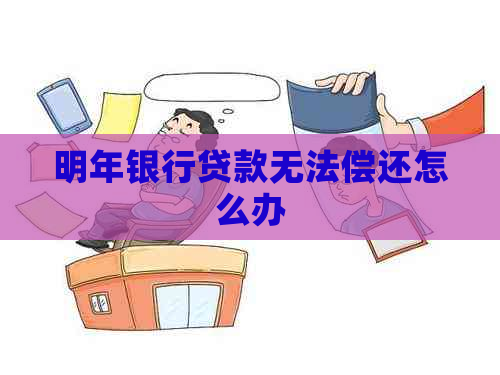 明年银行贷款无法偿还怎么办