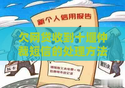 欠网贷收到十堰仲裁短信的处理方法及应对措施