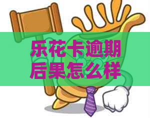 逾期后果怎么样逾期后果怎么样