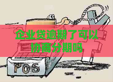 企业贷逾期了可以协商分期吗