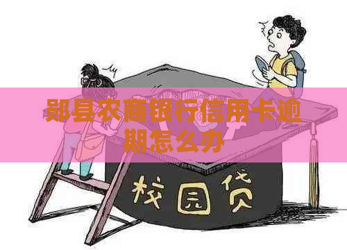 郧县农商银行信用卡逾期怎么办