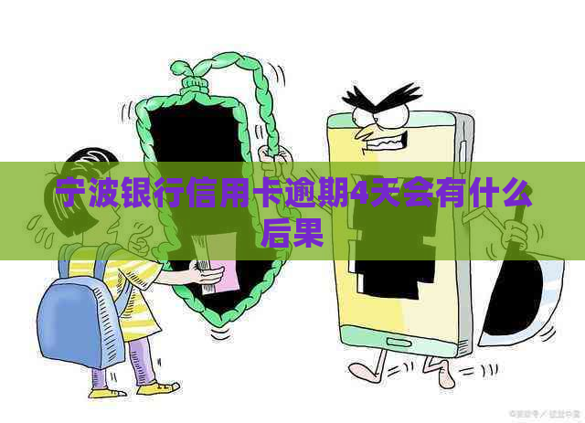 宁波银行信用卡逾期4天会有什么后果