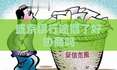 盛京银行逾期了好协商吗