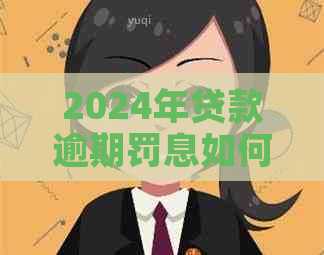 2024年贷款逾期罚息如何计算