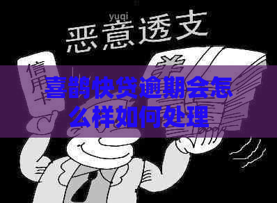 喜鹊快贷逾期会怎么样如何处理