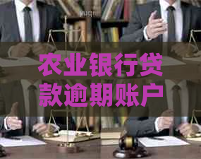 农业银行贷款逾期账户冻结流程和解冻方法