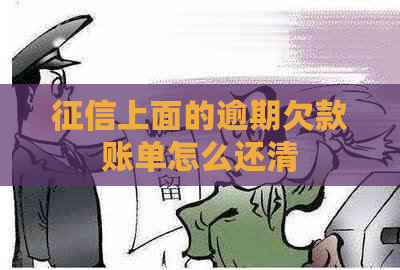 上面的逾期欠款账单怎么还清