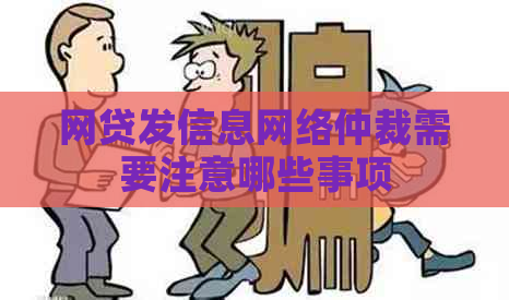 网贷发信息网络仲裁需要注意哪些事项