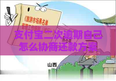 支付宝二次逾期自己怎么协商还款方案