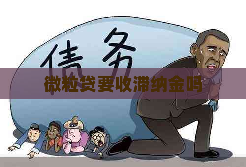 微粒贷要收滞纳金吗