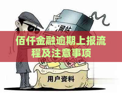 佰仟金融逾期上报流程及注意事项