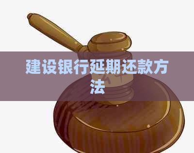 建设银行延期还款方法