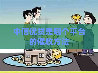 中信优贷是哪个平台的方法