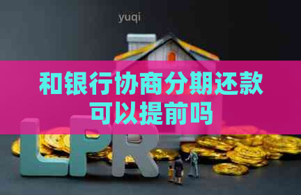 和银行协商分期还款可以提前吗