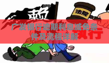 广发银行逾期利息减免条件及流程详解