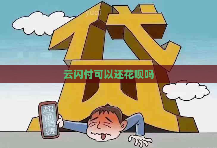 云闪付可以还花呗吗