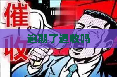 逾期了追收吗