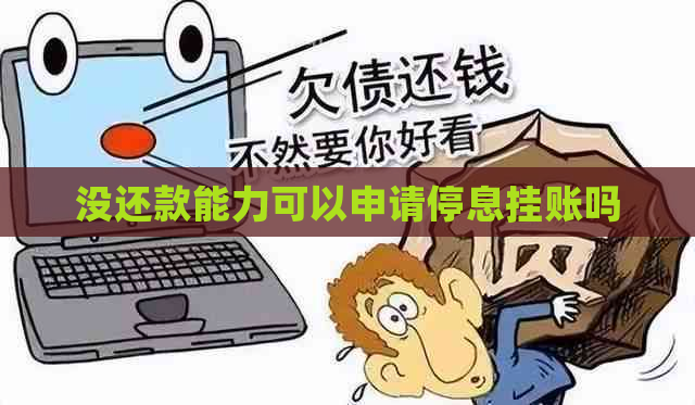 没还款能力可以申请停息挂账吗