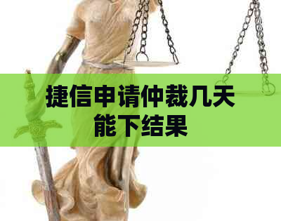 捷信申请仲裁几天能下结果