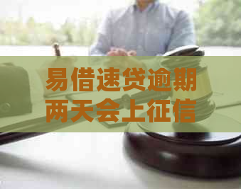 易借速贷逾期两天会上吗