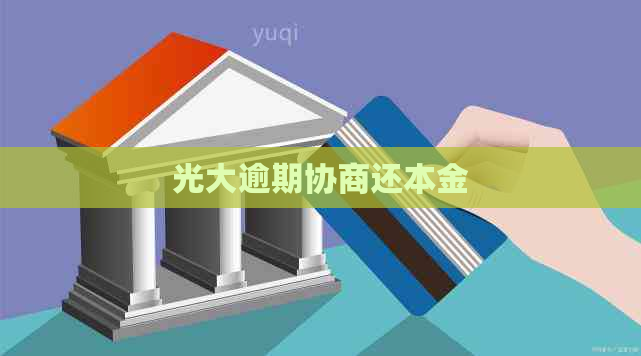 光大逾期协商还本金