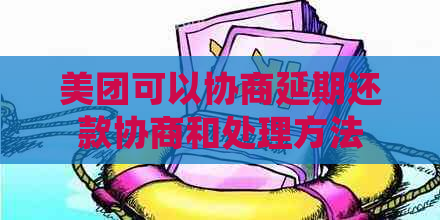 美团可以协商延期还款协商和处理方法