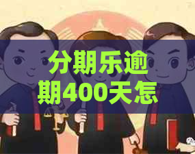 逾期400天怎么办