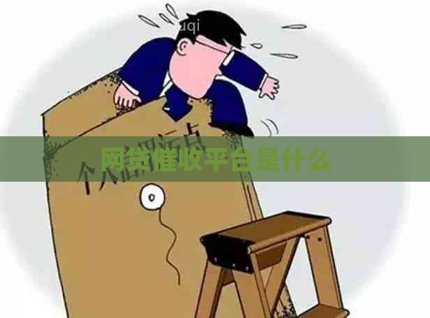 网贷平台是什么