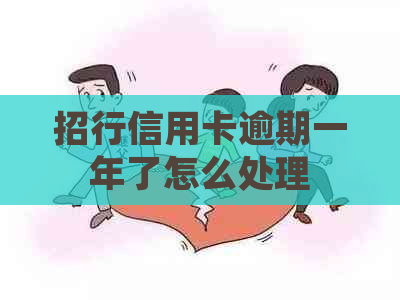 招行信用卡逾期一年了怎么处理