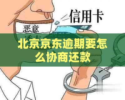 北京京东逾期要怎么协商还款