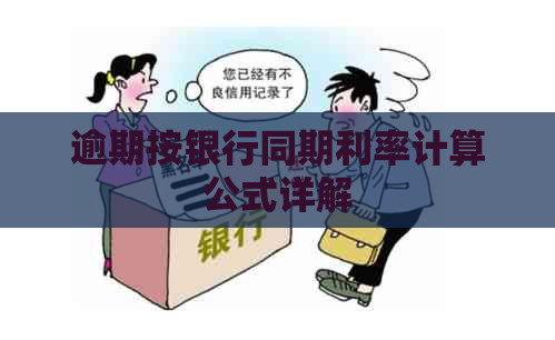 逾期按银行同期利率计算公式详解