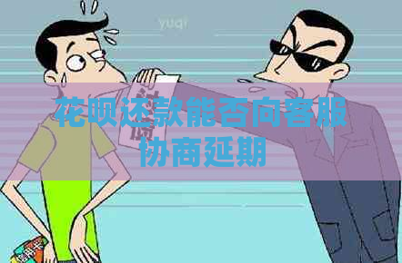 花呗还款能否向客服协商延期