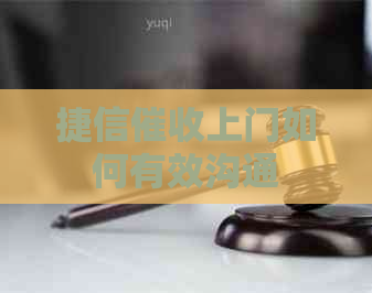 捷信上门如何有效沟通