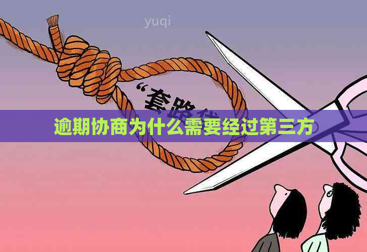 逾期协商为什么需要经过第三方