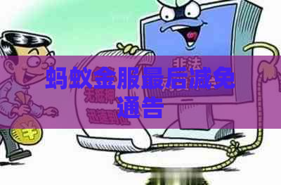 蚂蚁金服最后减免通告