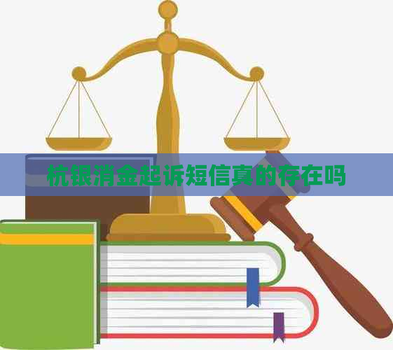 杭银消金起诉短信真的存在吗