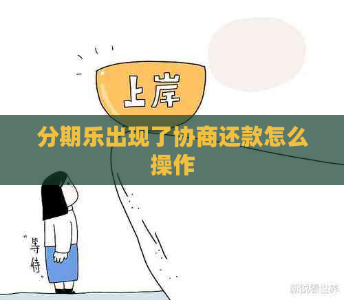 出现了协商还款怎么操作