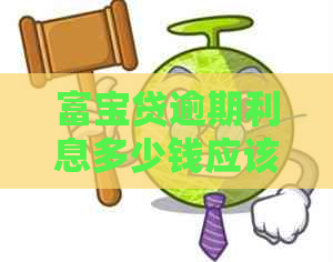 富宝贷逾期利息多少钱应该支付