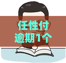 任性付逾期1个月会有什么后果