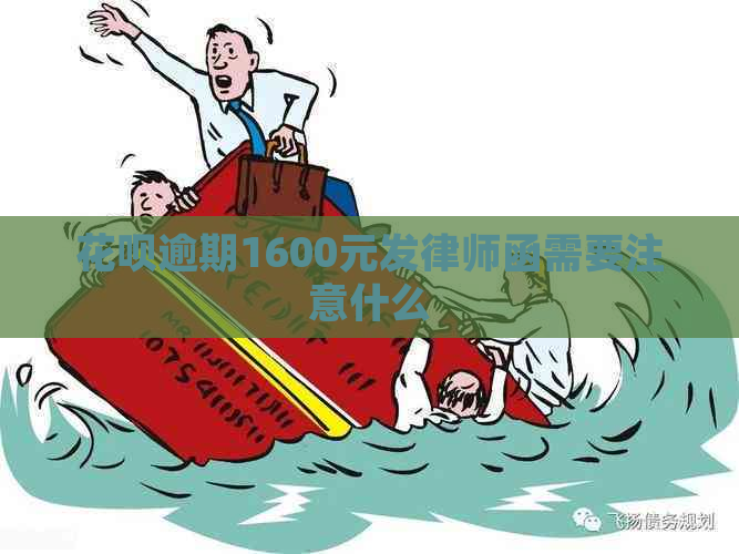 花呗逾期1600元发律师函需要注意什么