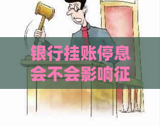 银行挂账停息会不会影响