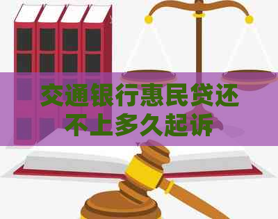 交通银行惠民贷还不上多久起诉