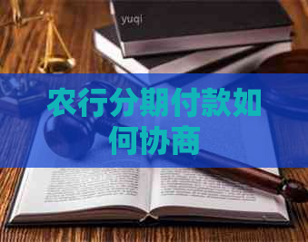 农行分期付款如何协商