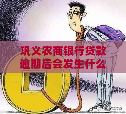 巩义农商银行贷款逾期后会发生什么