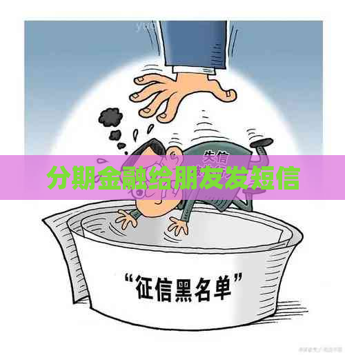 分期金融给朋友发短信