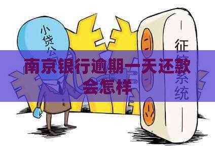 南京银行逾期一天还款会怎样