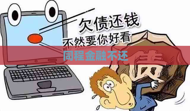 同程金融不还