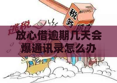 放心借逾期几天会爆通讯录怎么办