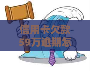 信用卡欠款59万逾期怎么办