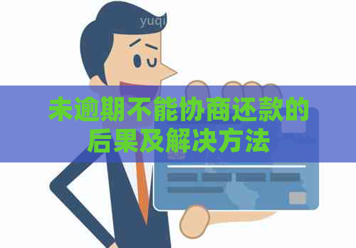 未逾期不能协商还款的后果及解决方法